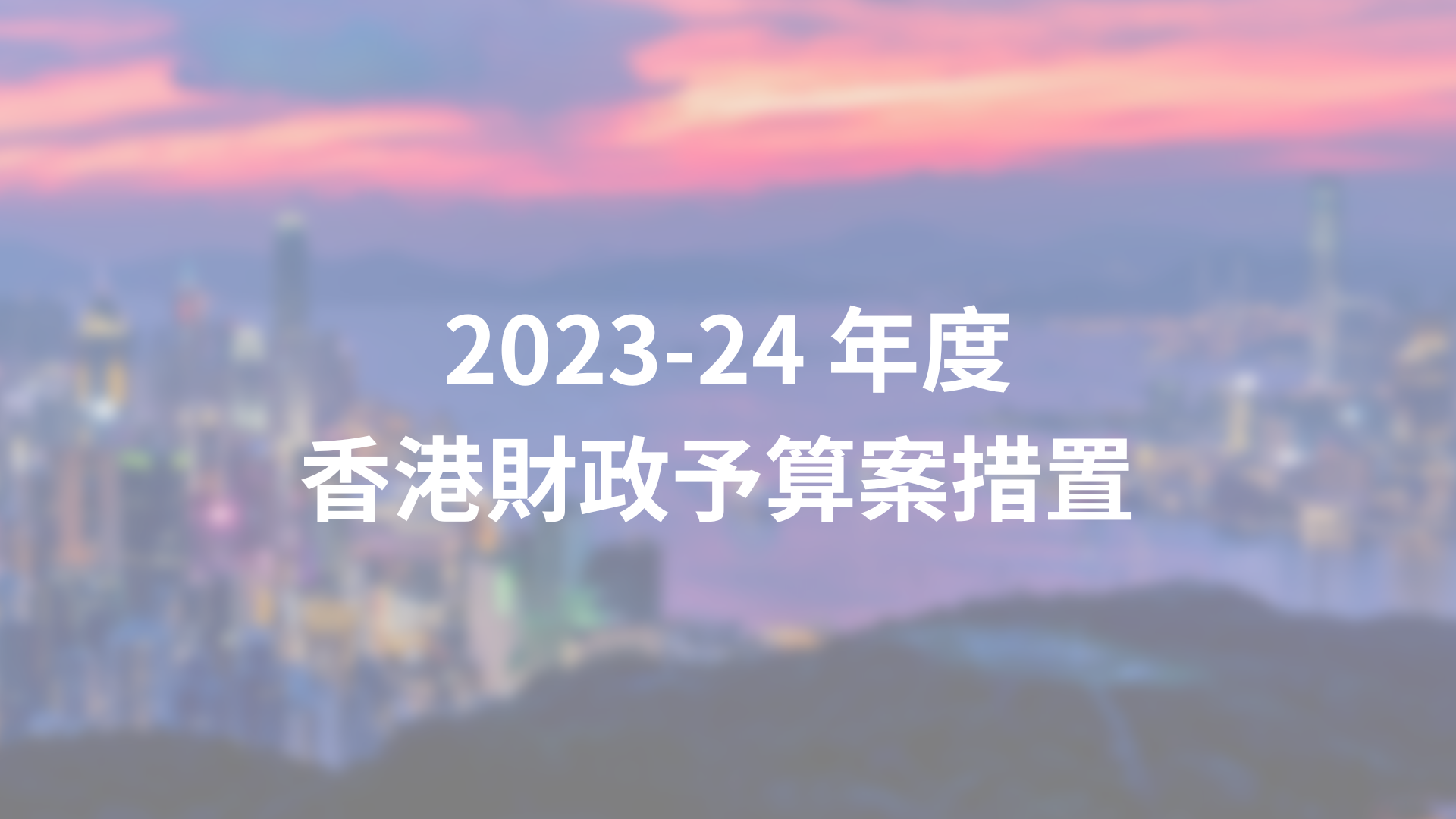 2019-2020年度財政預算案與商業有關的主要措施