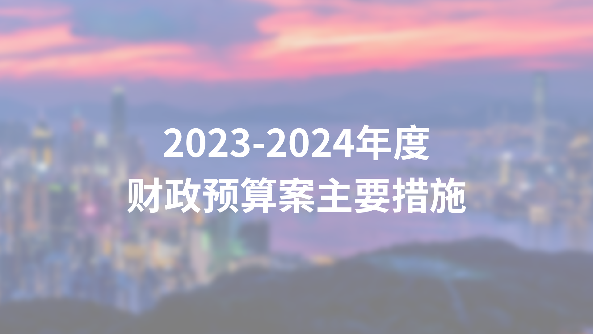 2021-2022年度財政預算案主要措施